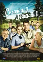  Семейный детектив смотреть онлайн сериал 1-2 сезон 
